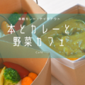 前橋で本格カレーをテイクアウト｜大友町に「本とカレーと野菜カフェ」がオープン！
